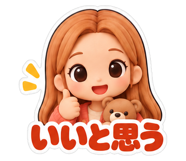 いいと思う