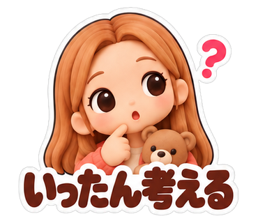 いったん考える