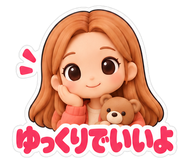 ゆっくりでいいよ