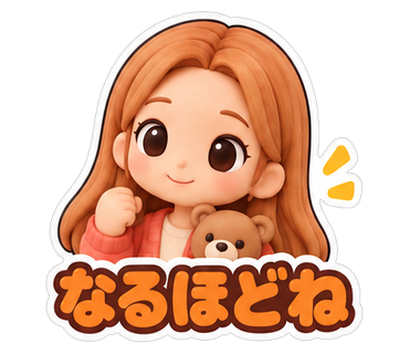 なるほどね