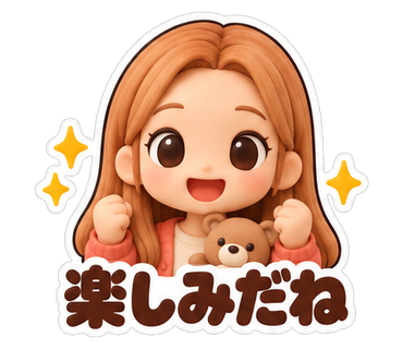 楽しみだね