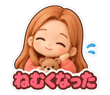 ねむくなった