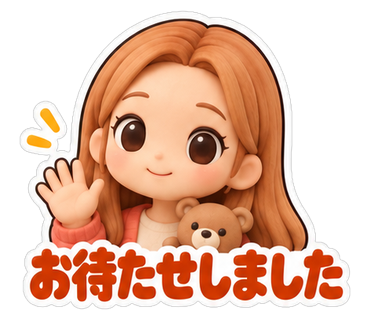 お待たせしました