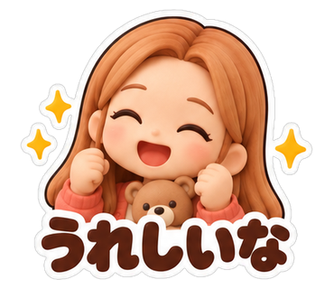 うれしいな