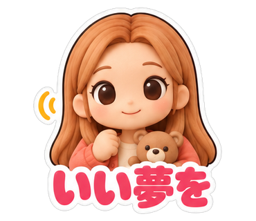 いい夢を