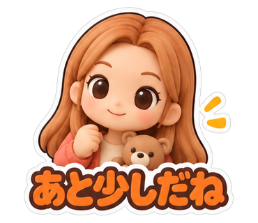 あと少しだね