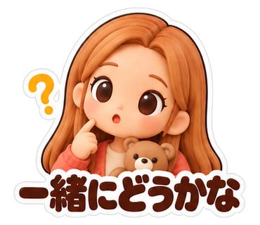 一緒にどうかな