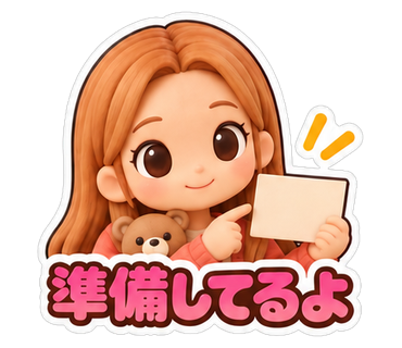 準備してるよ