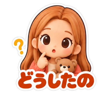 どうしたの