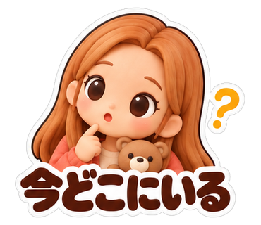 今どこにいる