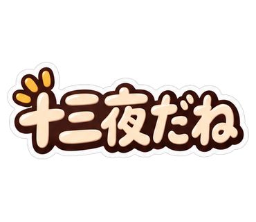 十三夜だね