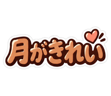 月がきれい