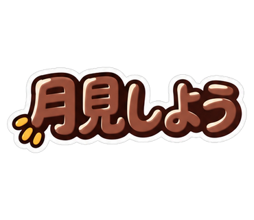 月見しよう