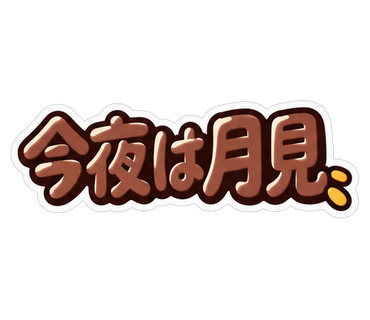 今夜は月見