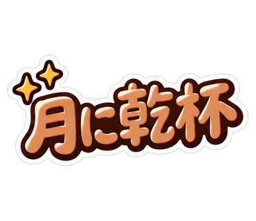 月に乾杯