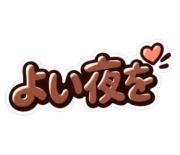 よい夜を