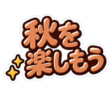 秋を楽しもう