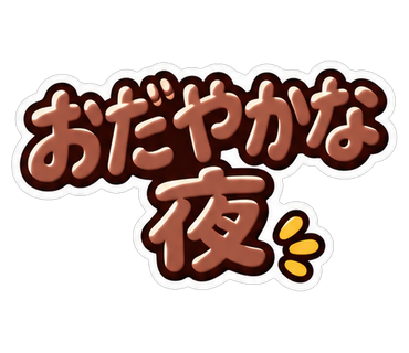 おだやかな夜