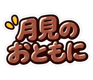 月見のおともに