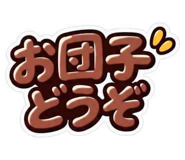 お団子どうぞ
