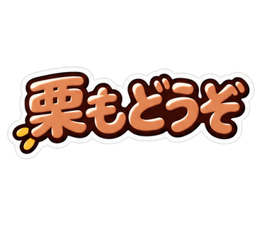 栗もどうぞ
