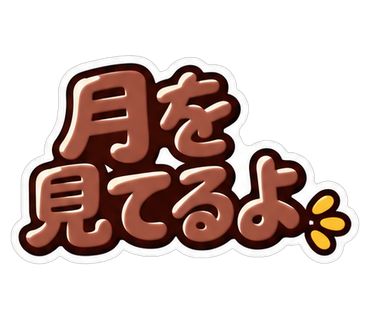 月を見てるよ
