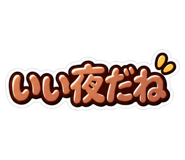 いい夜だね