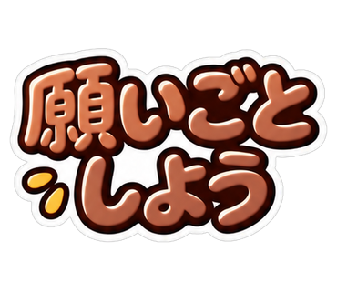 願いごとしよう