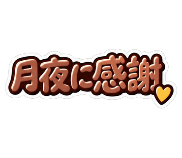 月夜に感謝