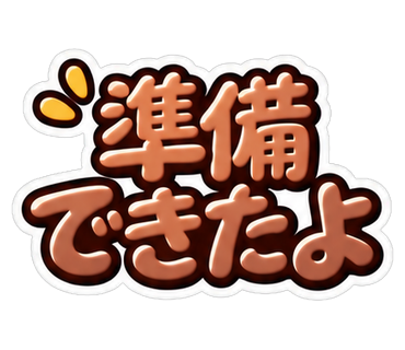 準備できたよ