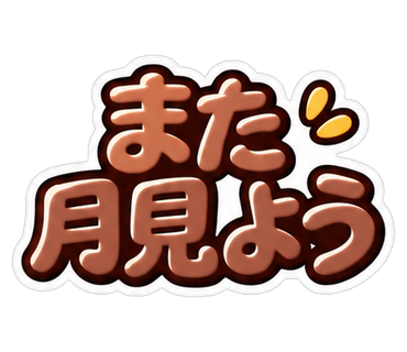 また月見よう