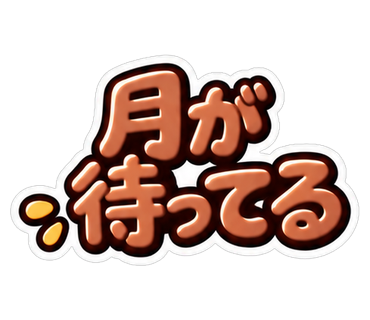 月が待ってる