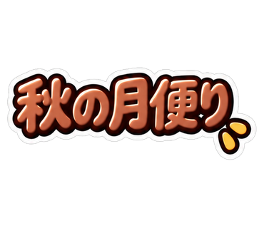 秋の月便り
