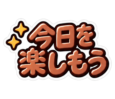今日を楽しもう