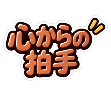 心からの拍手