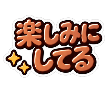 楽しみにしてる