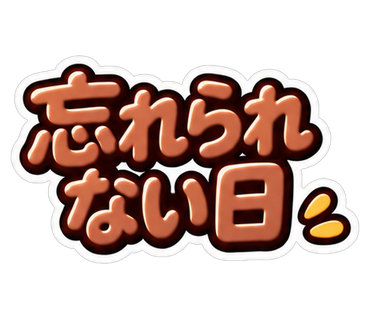 忘れられない日