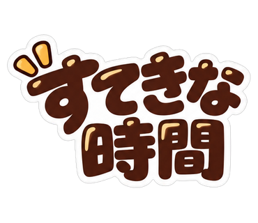 すてきな時間