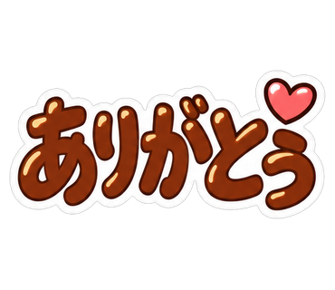 ありがとう