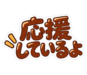 応援しているよ
