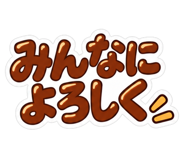 みんなによろしく