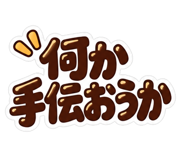 何か手伝おうか