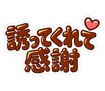 誘ってくれて感謝