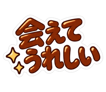 会えてうれしい