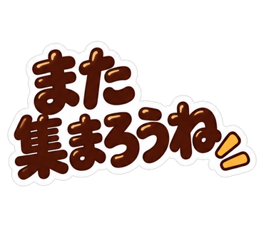 また集まろうね