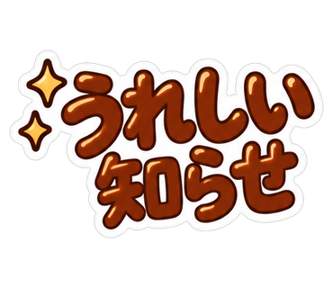 うれしい知らせ