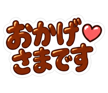 おかげさまです