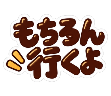 もちろん行くよ