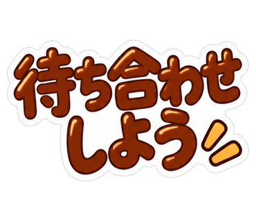 待ち合わせしよう