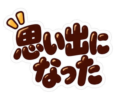 思い出になった
